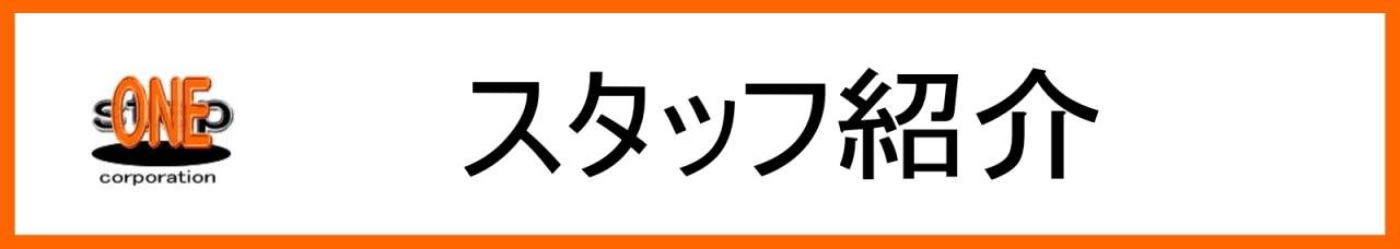 スタッフ紹介